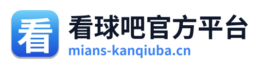 看球吧官方平台